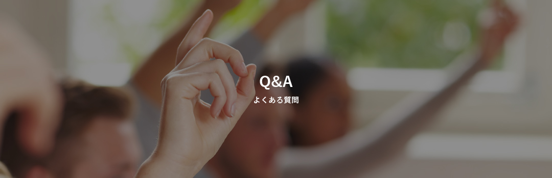 Q&A よくある質問