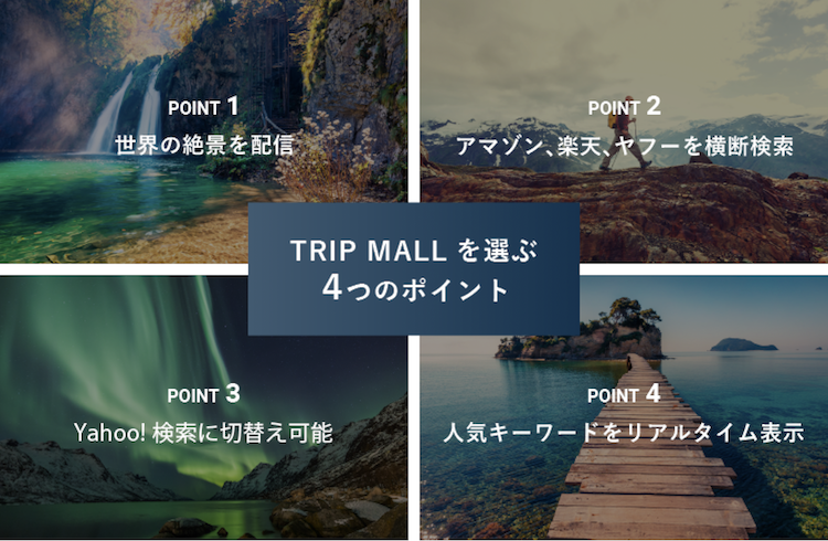 TRIP MALLを選ぶ４つのポイント